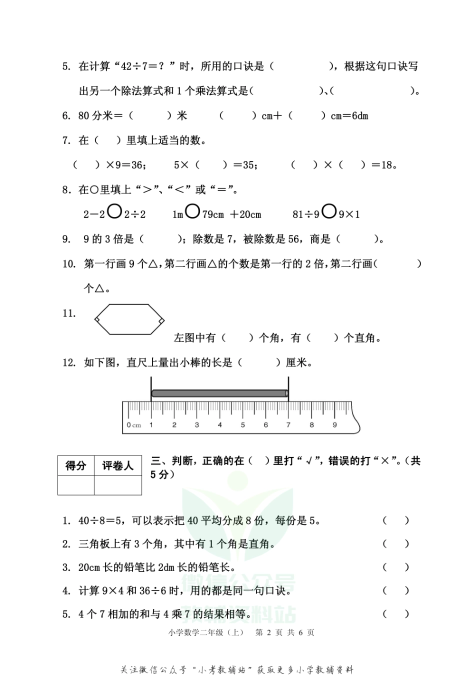 【真题】四川省雅安市各县（区）数学二年级上学期期末联考 2020-2021学年（西师大版）.pdf_第2页