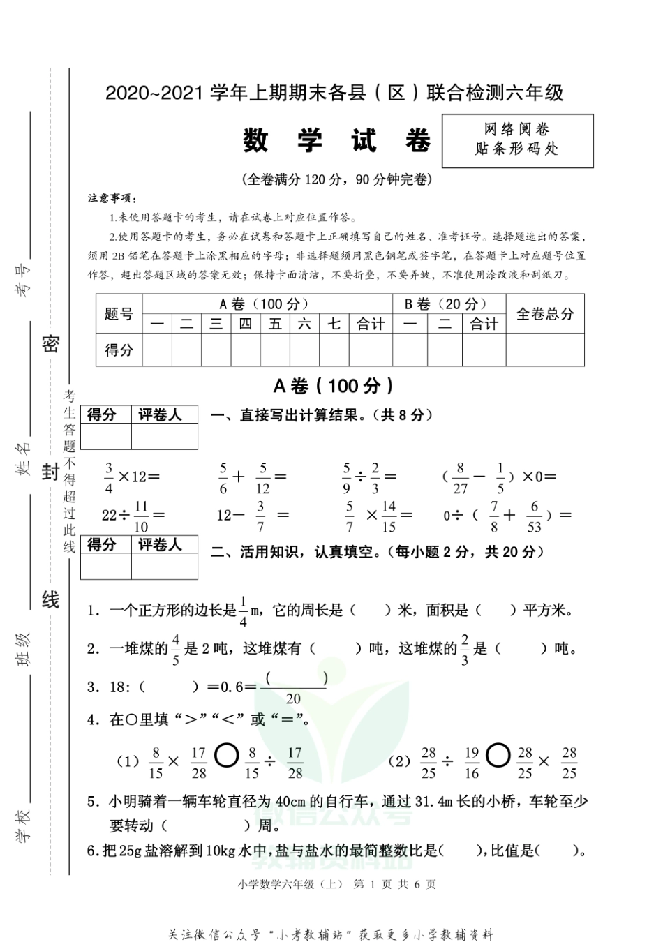 【真题】四川省雅安市各县（区）数学六年级上学期期末联考 2020-2021学年（西师大版）.pdf_第1页
