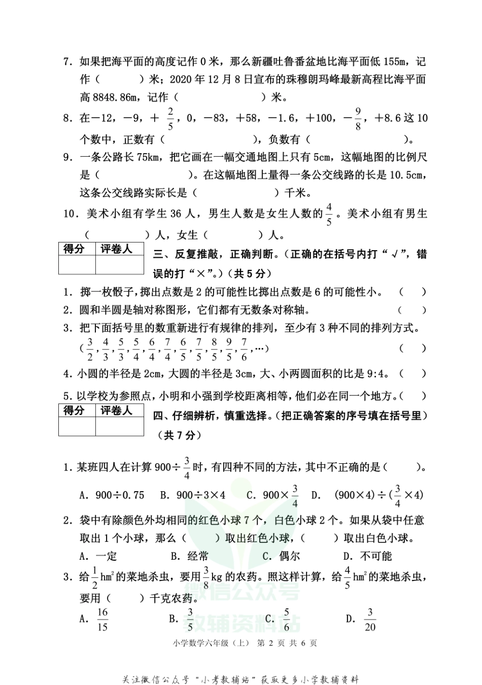 【真题】四川省雅安市各县（区）数学六年级上学期期末联考 2020-2021学年（西师大版）.pdf_第2页