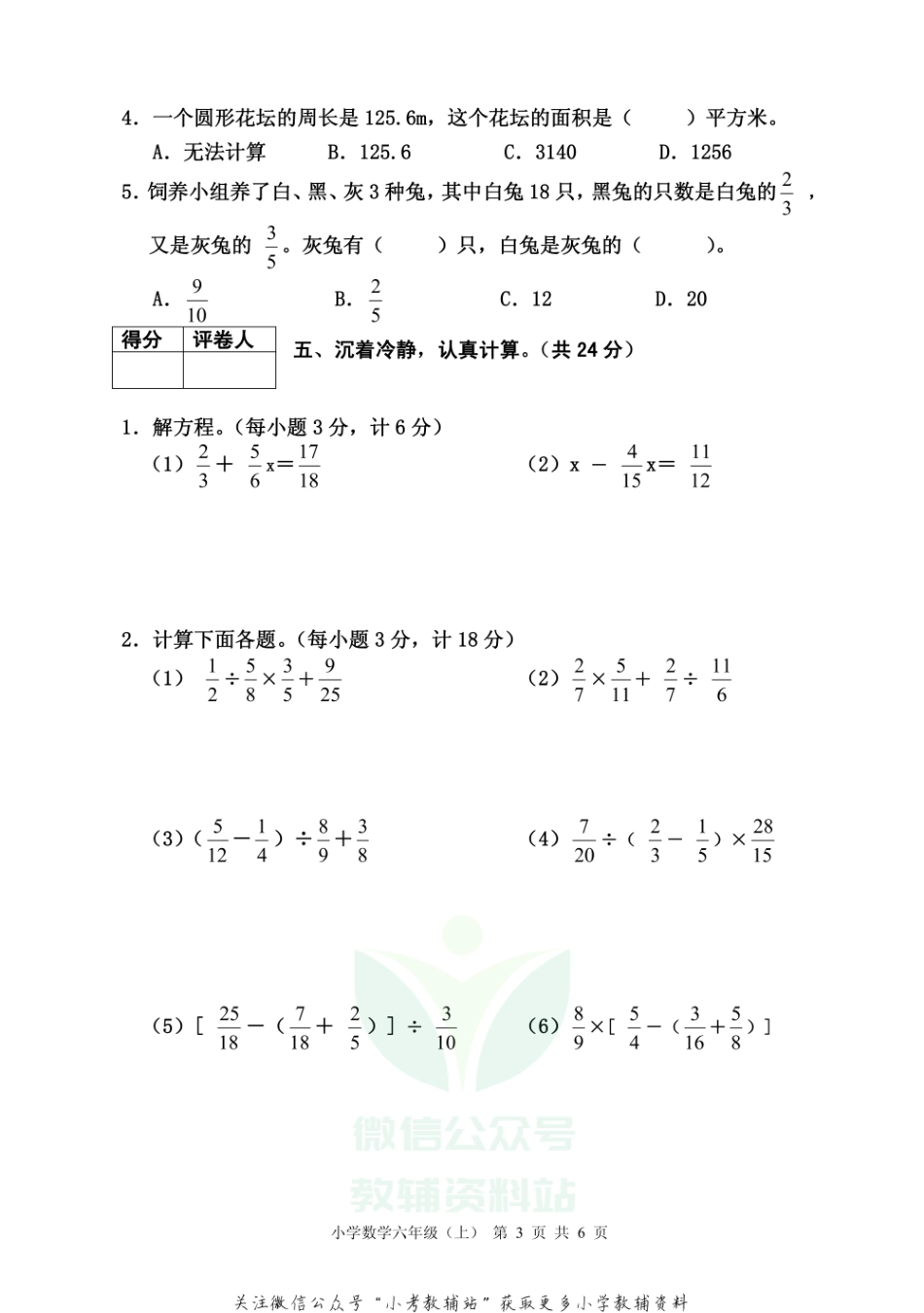 【真题】四川省雅安市各县（区）数学六年级上学期期末联考 2020-2021学年（西师大版）.pdf_第3页