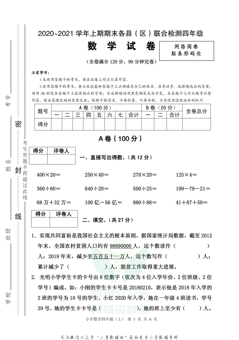 四川省雅安市各县（区）数学四年级上学期期末联考 2020-2021学年（西师大版）.pdf_第1页
