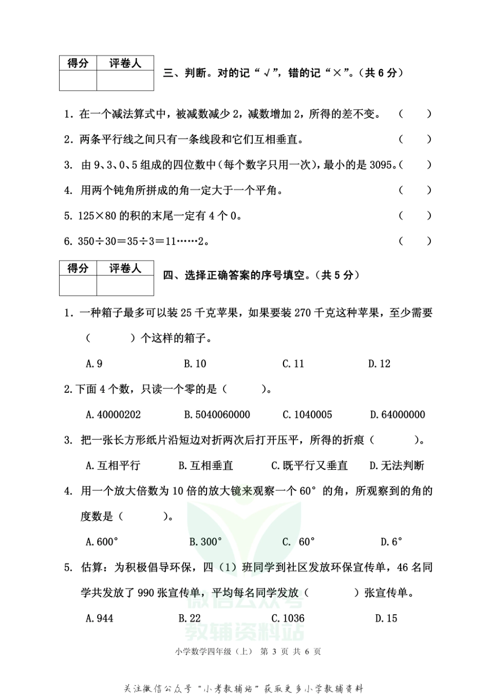 四川省雅安市各县（区）数学四年级上学期期末联考 2020-2021学年（西师大版）.pdf_第3页