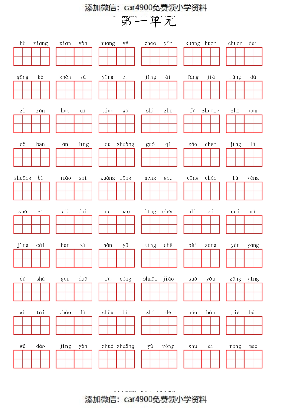 三（上）语文第一单元生字扩词词语表（看拼音写词语）（）.pdf_第1页