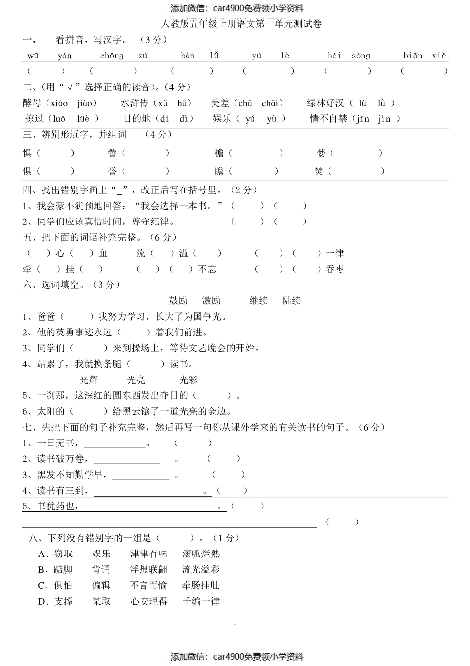 人教版五年级语文上册第一单元测试题-全面（）.pdf_第1页