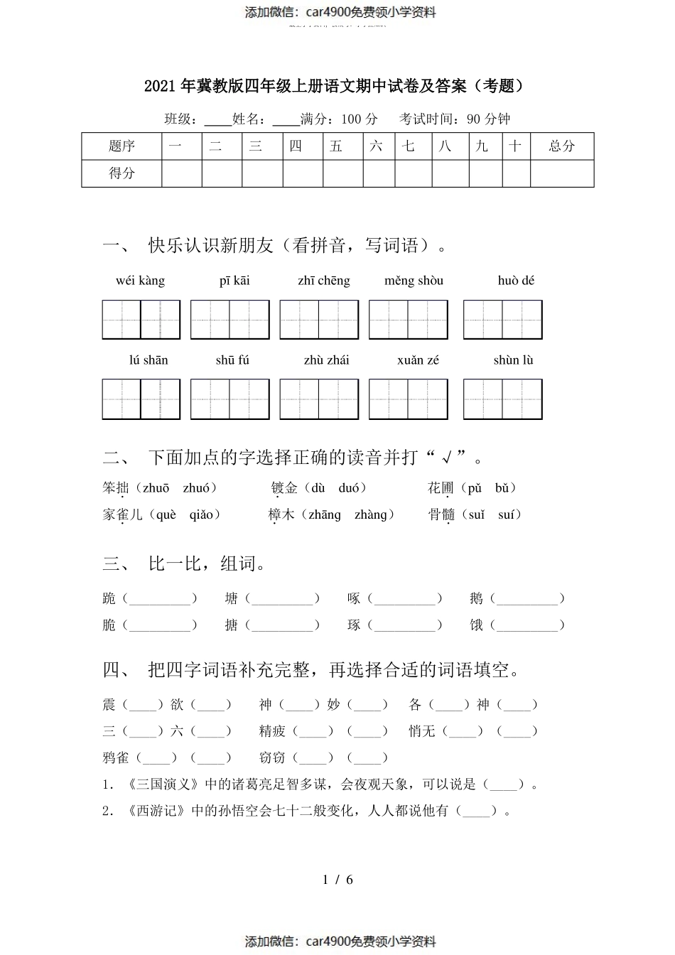 2021年冀教版四年级上册语文期中试卷及答案(考题)（）.pdf_第1页