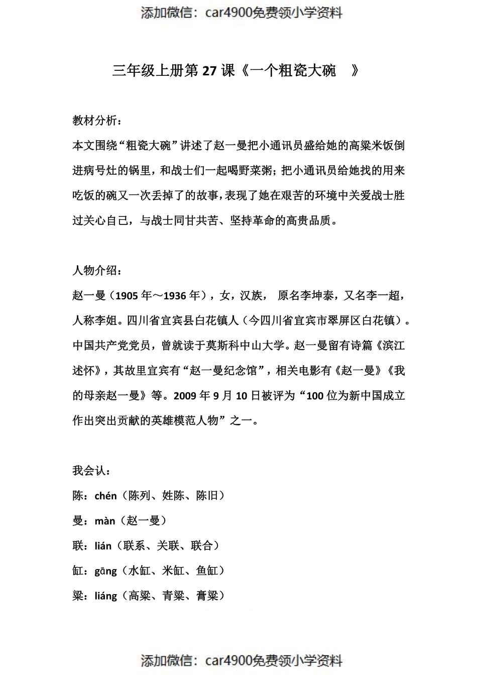 三(上)语文第27课《一个粗瓷大碗​》课文主题总结和生字解读（）.pdf_第1页