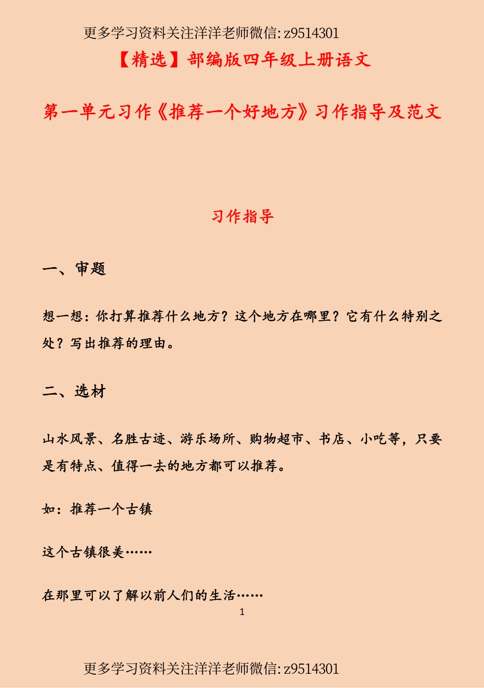 【精选】部编版四年级上册语文第一单元习作《推荐一个好地方》习作指导及范文.pdf_第1页