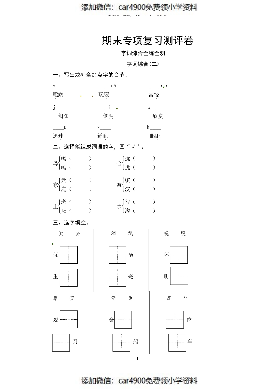部编版三年级语文上册 期末字词综合(二)专项复习测评卷（供打印 3页）（）.pdf_第1页