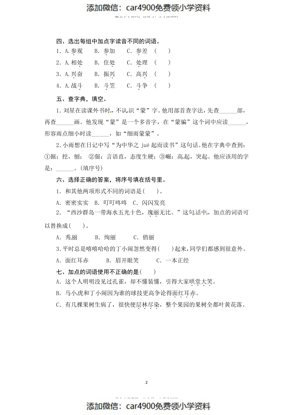 部编版三年级语文上册 期末字词综合(二)专项复习测评卷（供打印 3页）（）.pdf_第2页