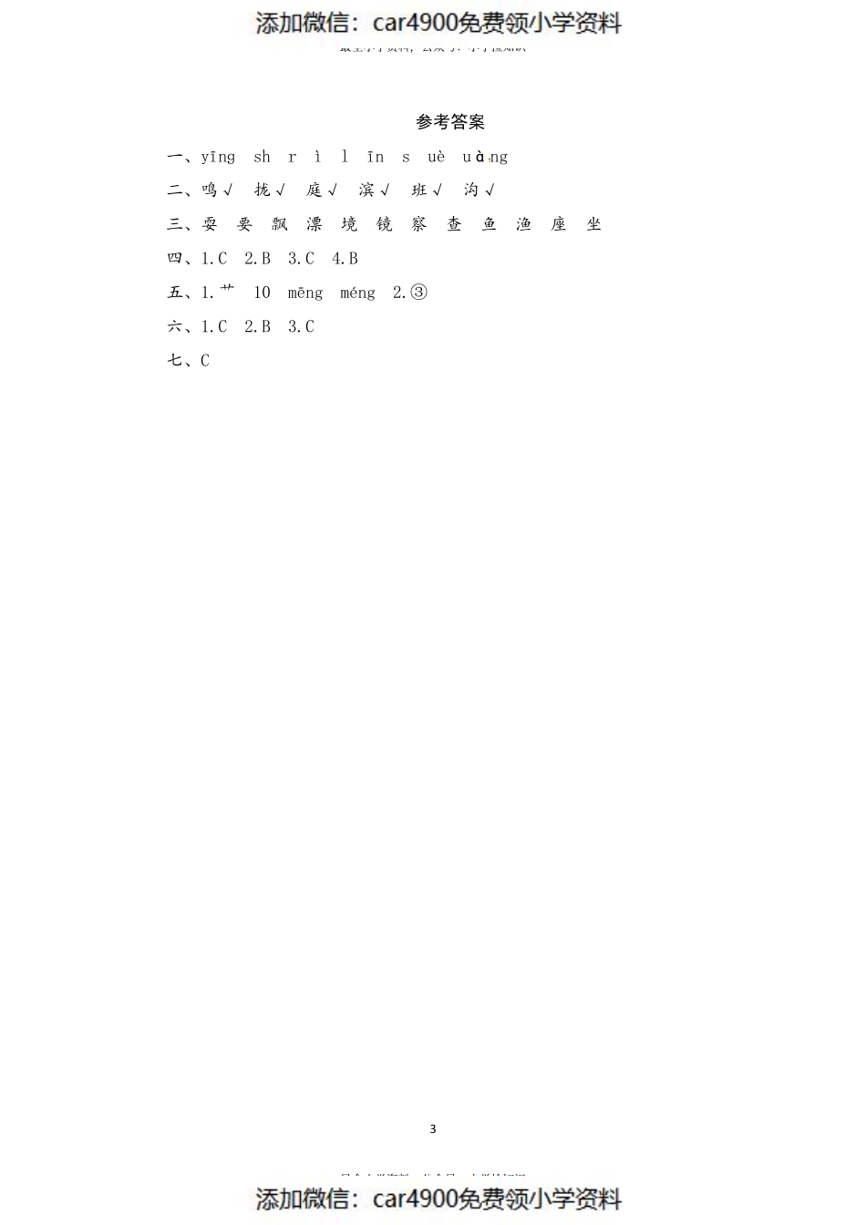 部编版三年级语文上册 期末字词综合(二)专项复习测评卷（供打印 3页）（）.pdf_第3页