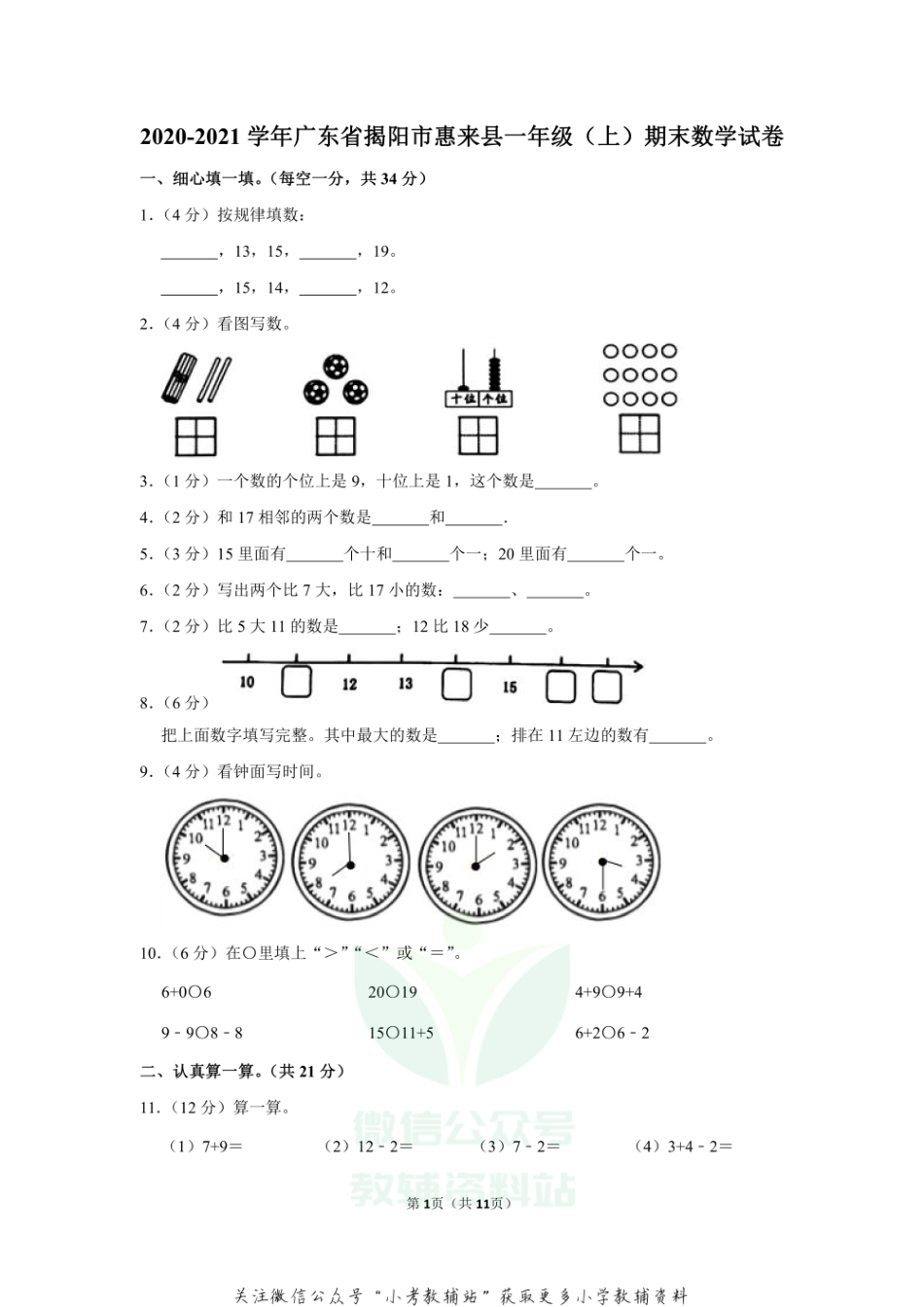 2020-2021学年广东省揭阳市惠来县一年级（上）期末数学试卷（含答案）.pdf_第1页