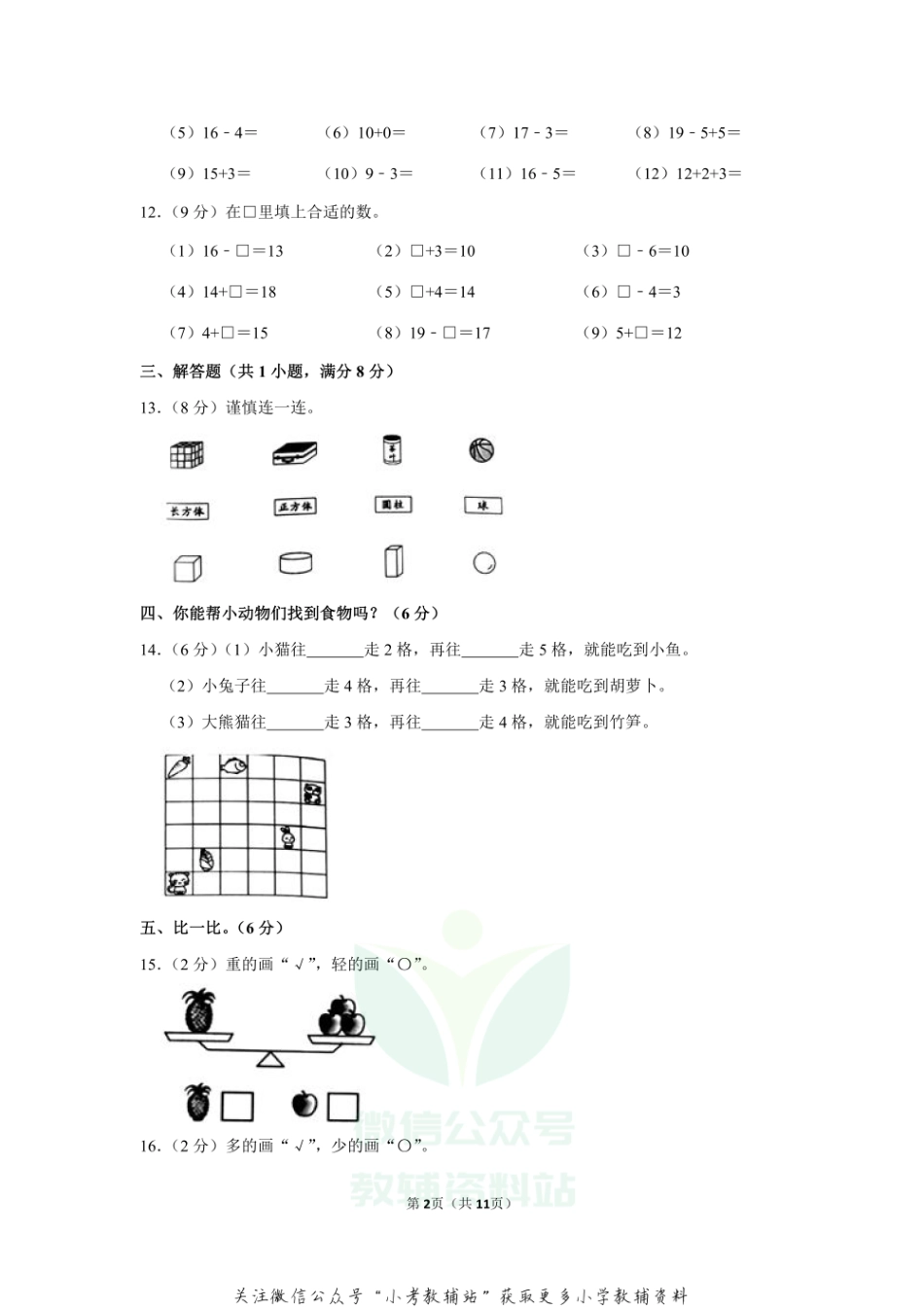 2020-2021学年广东省揭阳市惠来县一年级（上）期末数学试卷（含答案）.pdf_第2页