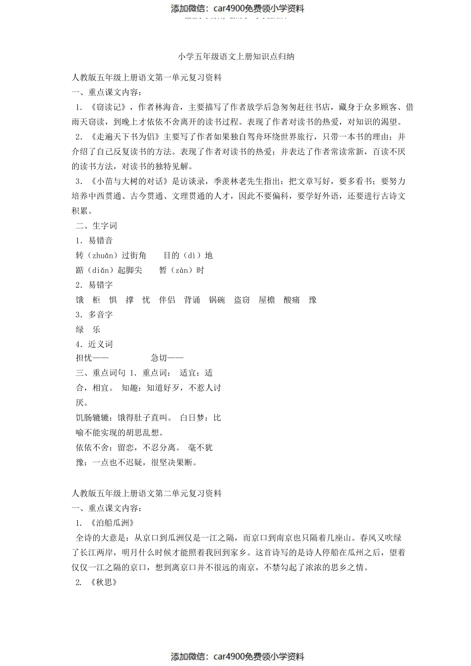 小学五年级语文上册知识点归纳（）.pdf_第1页