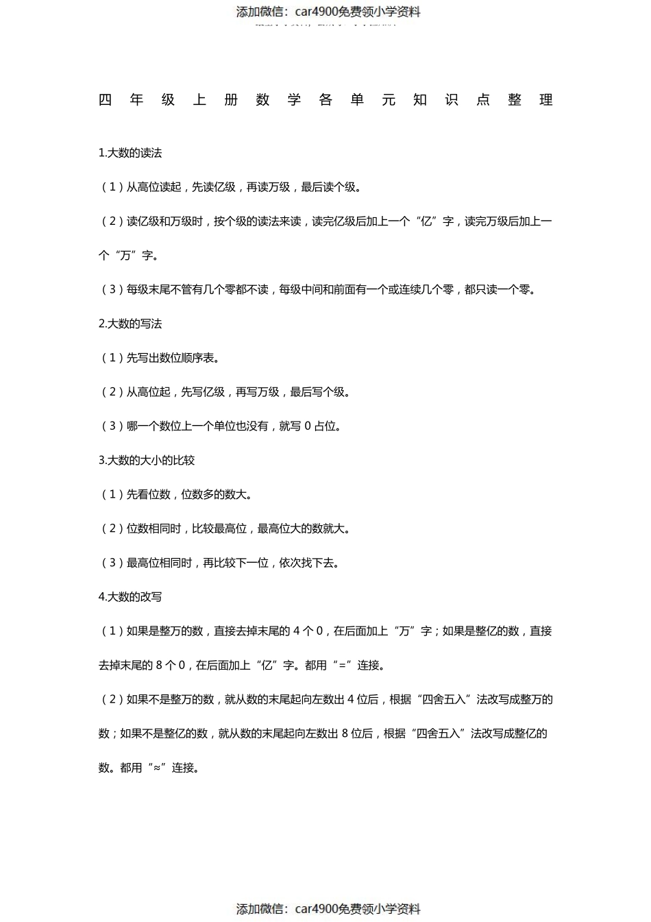 四年级上册数学各单元知识点（）.pdf_第1页