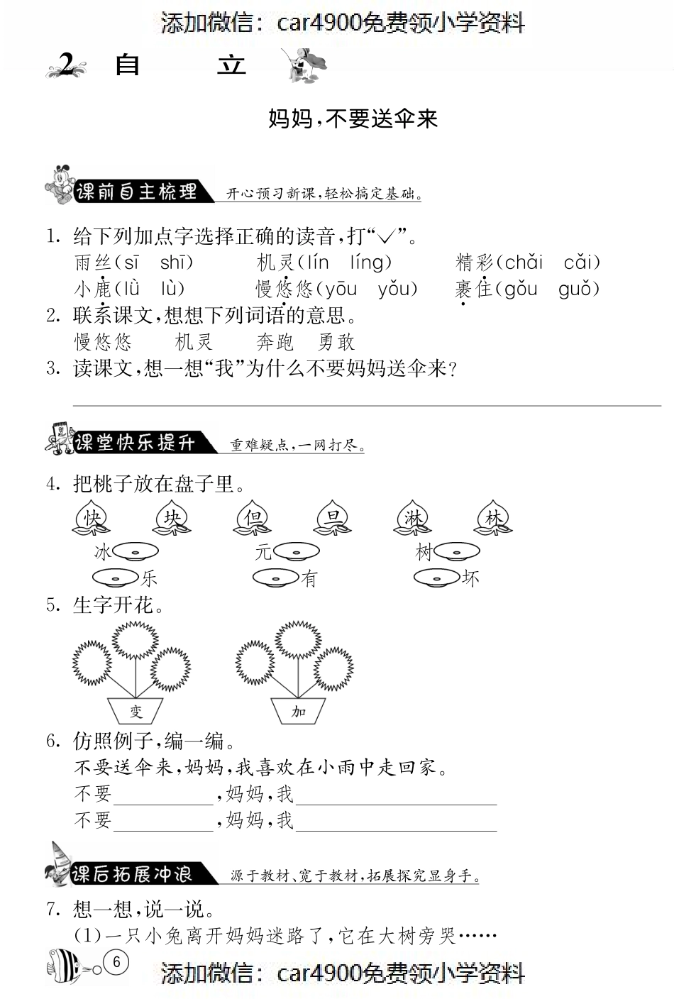 北师大版语文二年级上课课练·2 妈妈不要送伞来（）.pdf_第1页