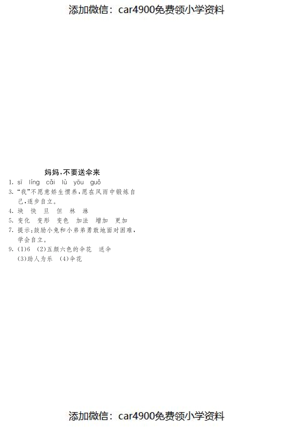 北师大版语文二年级上课课练·2 妈妈不要送伞来（）.pdf_第3页