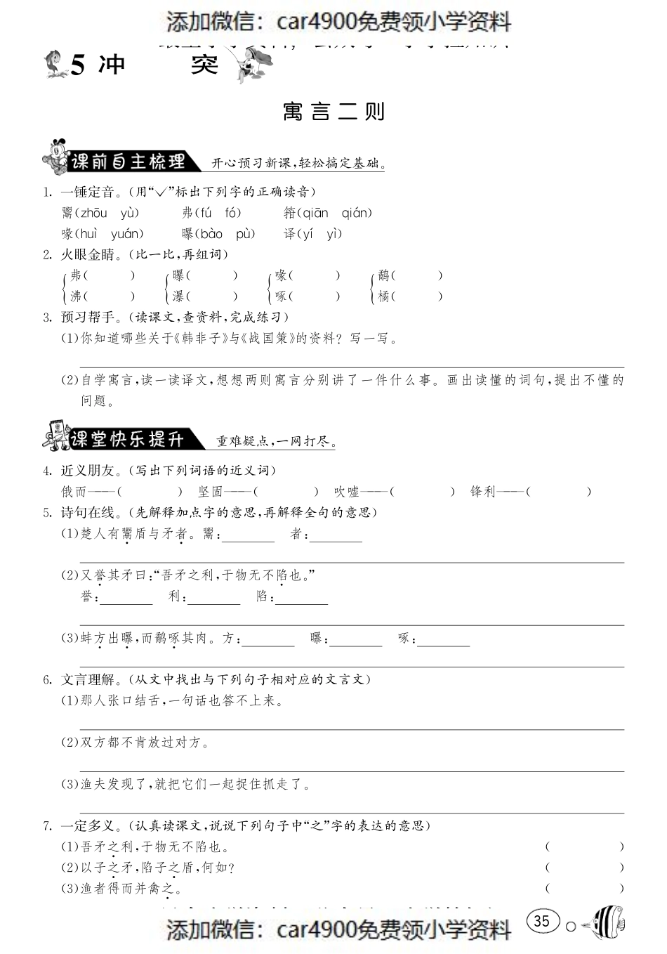 课课练·5 寓言二则（网资源）（）.pdf_第1页