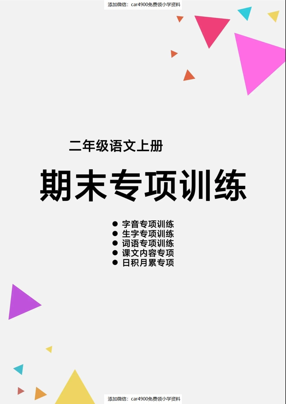 二（上）语文【期末各类重点专项训练】（）（）.pdf_第1页
