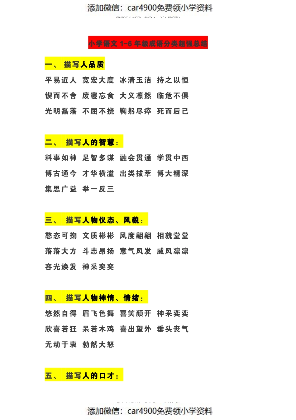 小学语文 1-6 年级成语分类超强总结（）.pdf_第1页