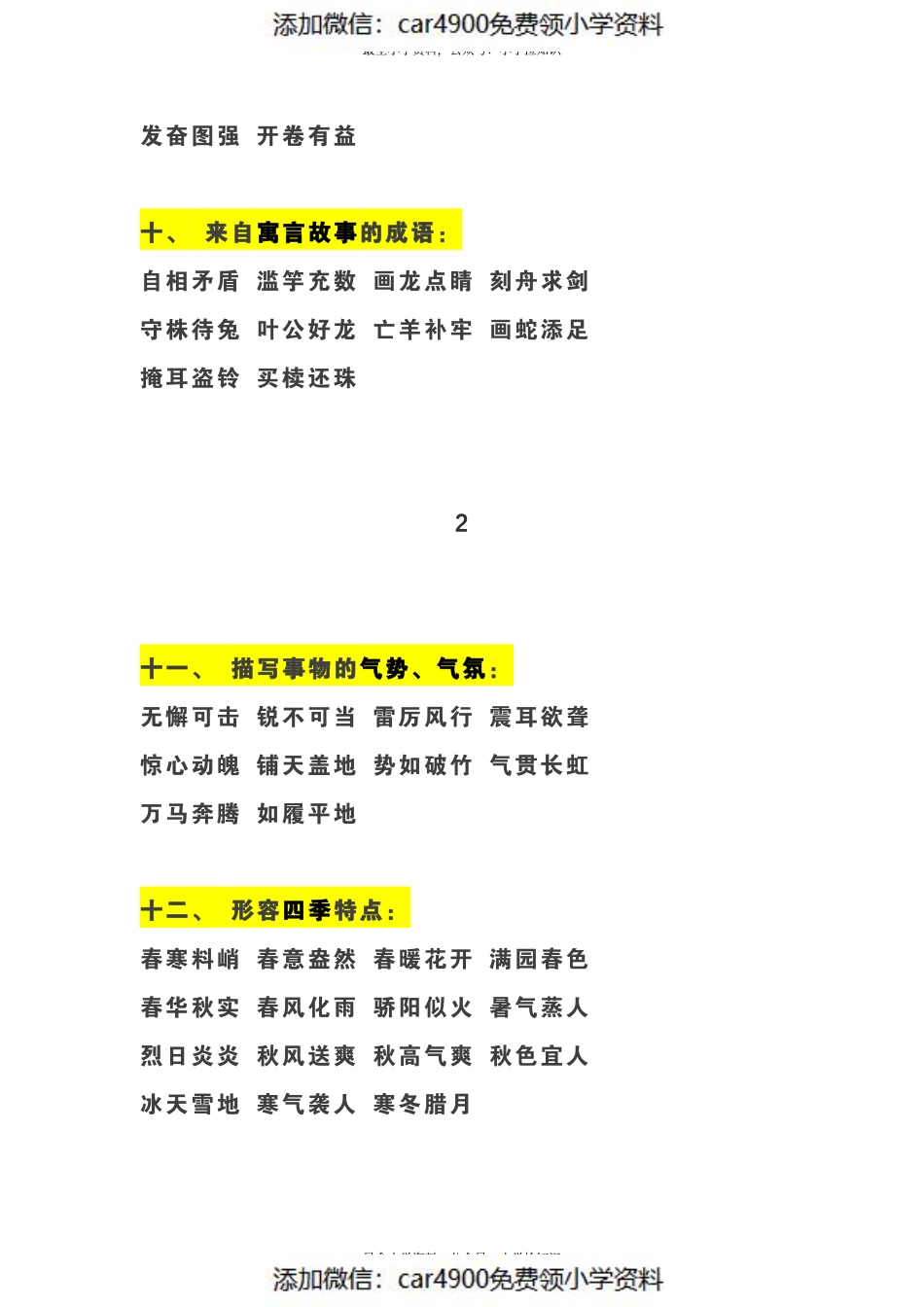 小学语文 1-6 年级成语分类超强总结（）.pdf_第3页