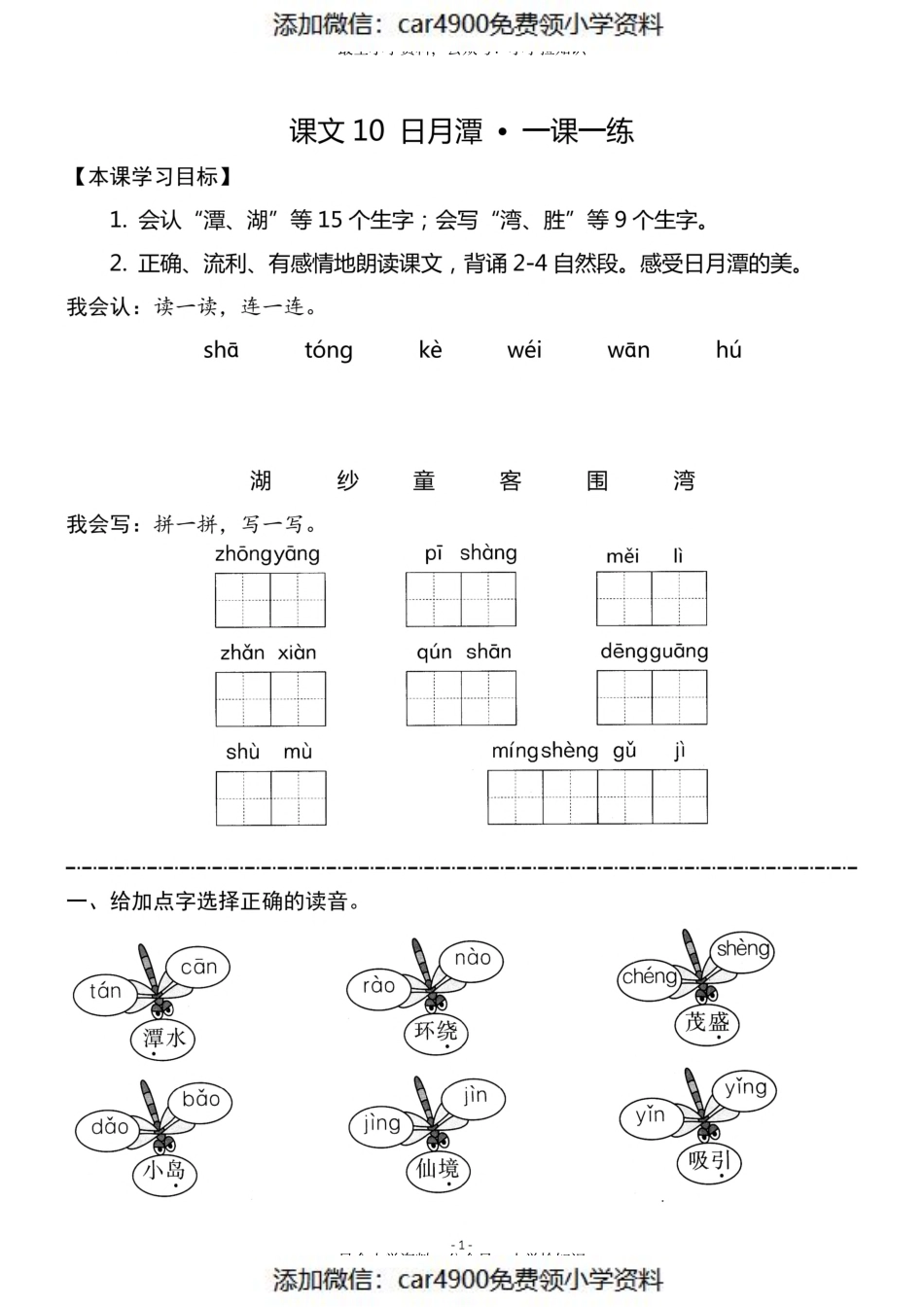 二（上）《课文10 日月潭》《课文11 葡萄沟》一课一练（）.pdf_第1页