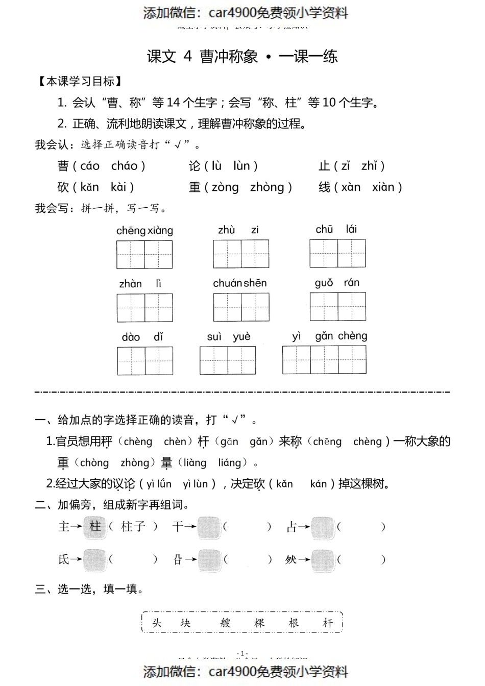 二（上）《课文4 曹冲称象 》《课文5 玲玲的画》一课一练（）.pdf_第1页