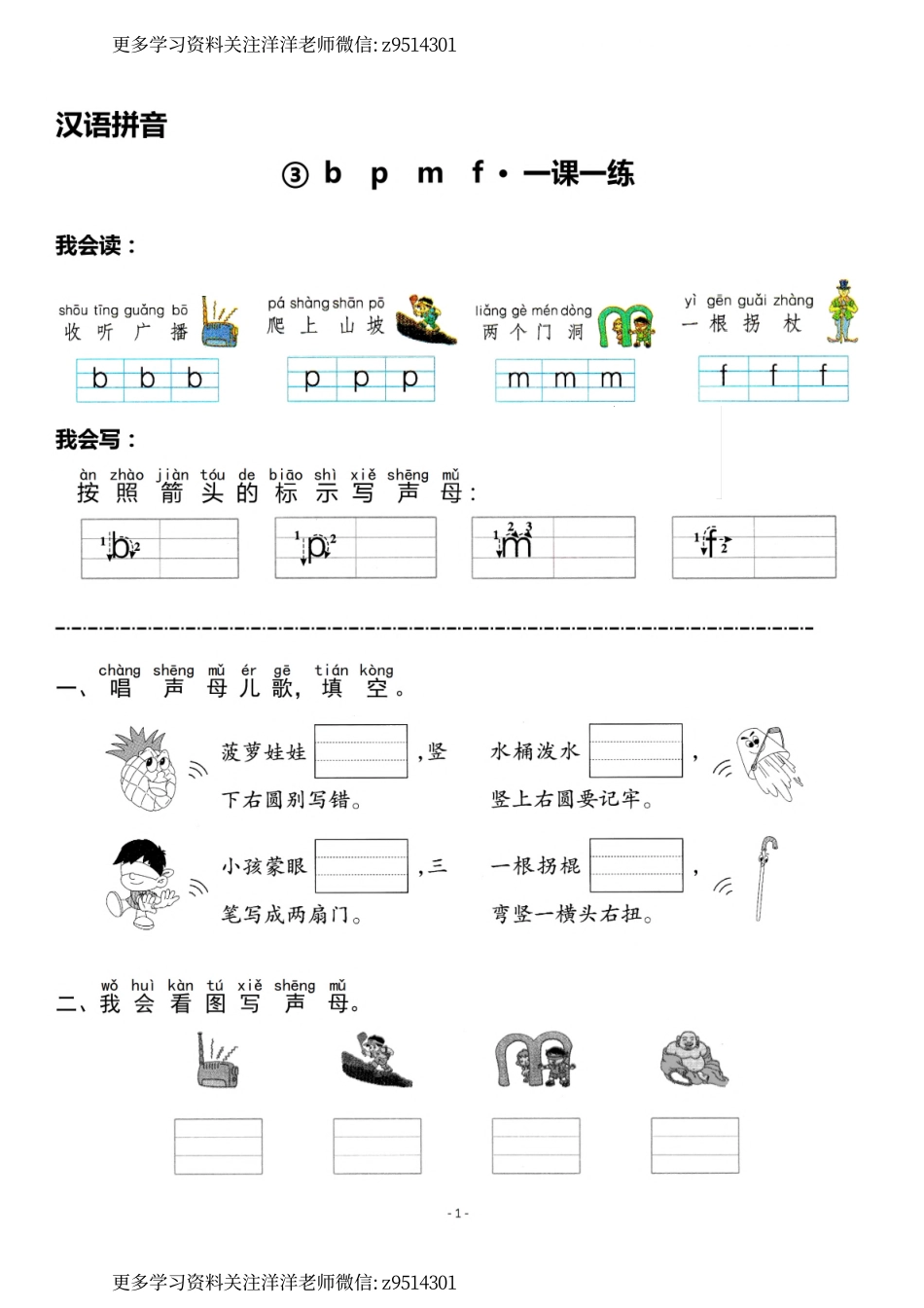 一（上）《汉语拼音③b p m f》《汉语拼音④d t n l》一课一练.pdf_第1页