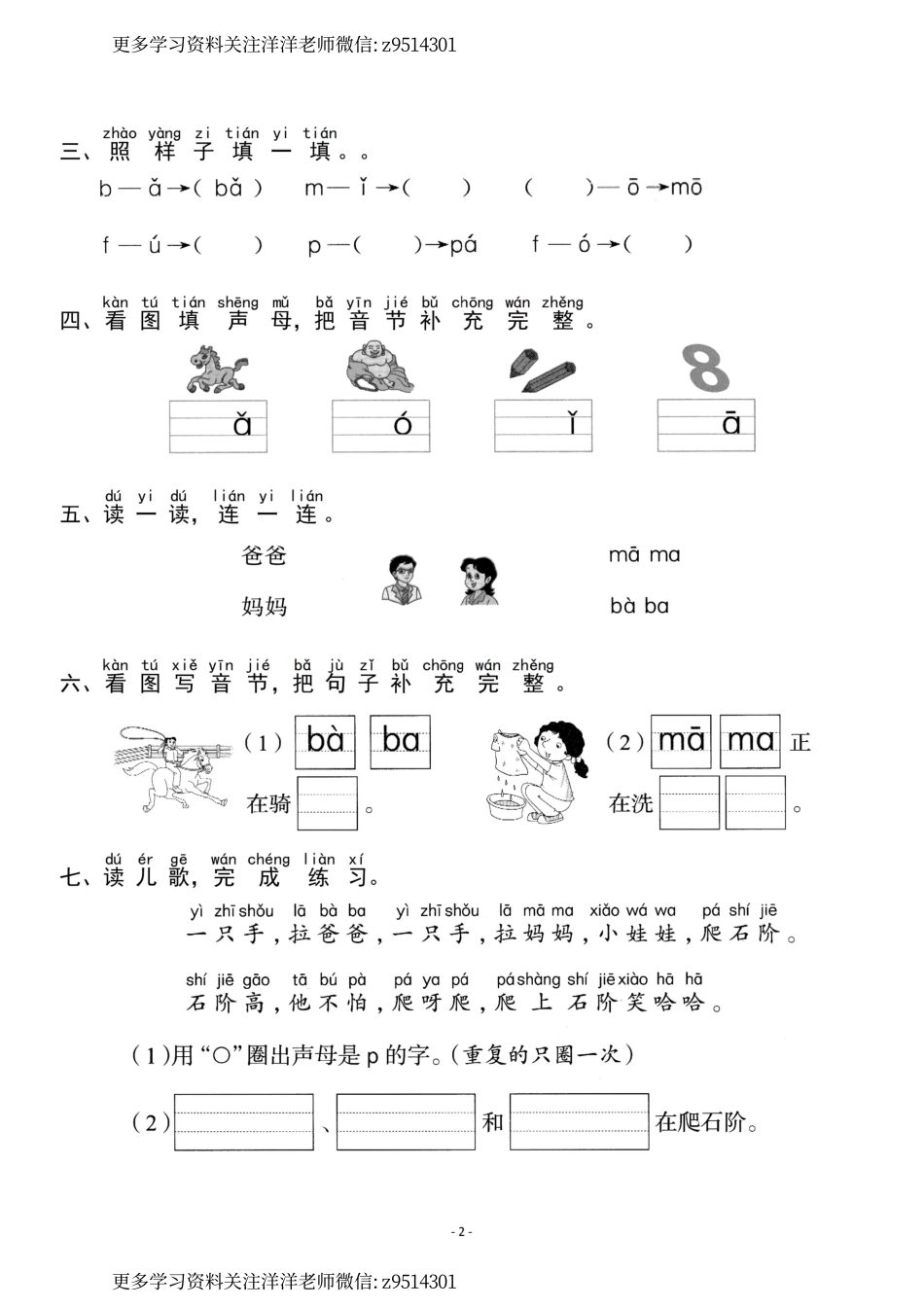 一（上）《汉语拼音③b p m f》《汉语拼音④d t n l》一课一练.pdf_第2页