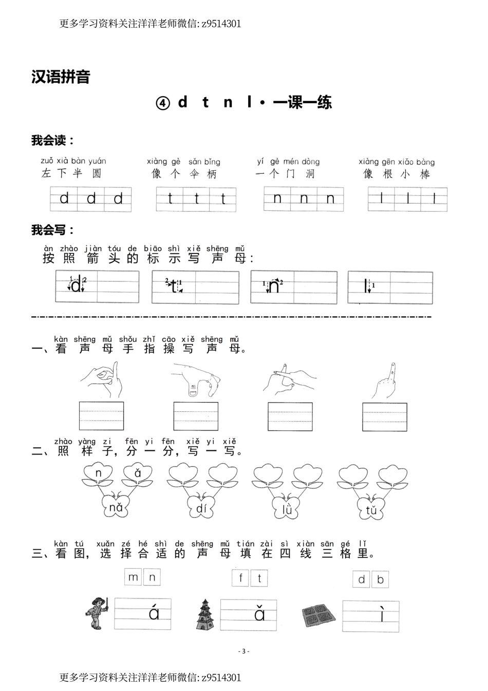 一（上）《汉语拼音③b p m f》《汉语拼音④d t n l》一课一练.pdf_第3页