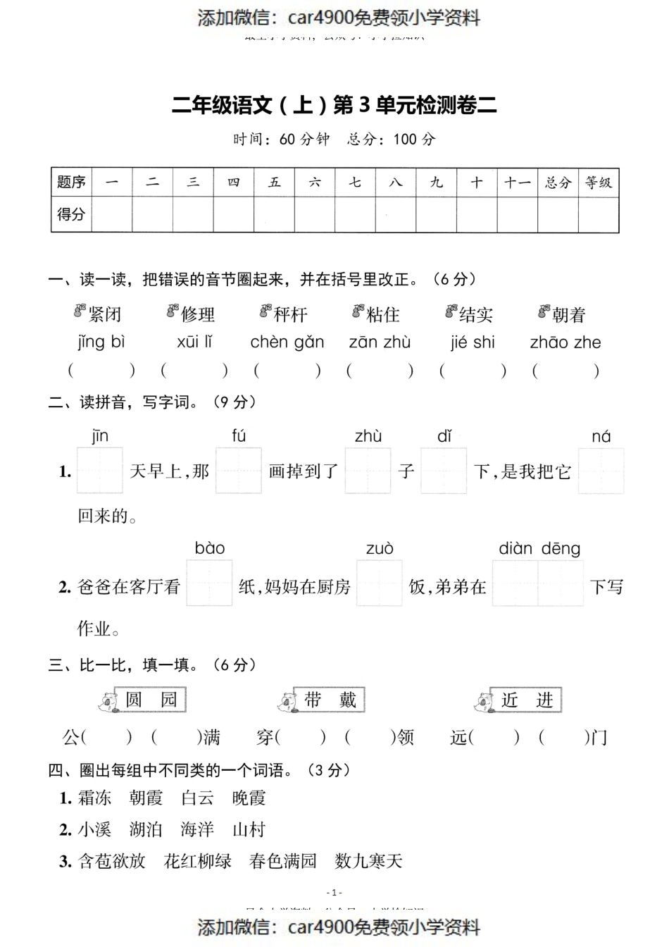 二（上）语文第3单元 检测卷二（）.pdf_第1页