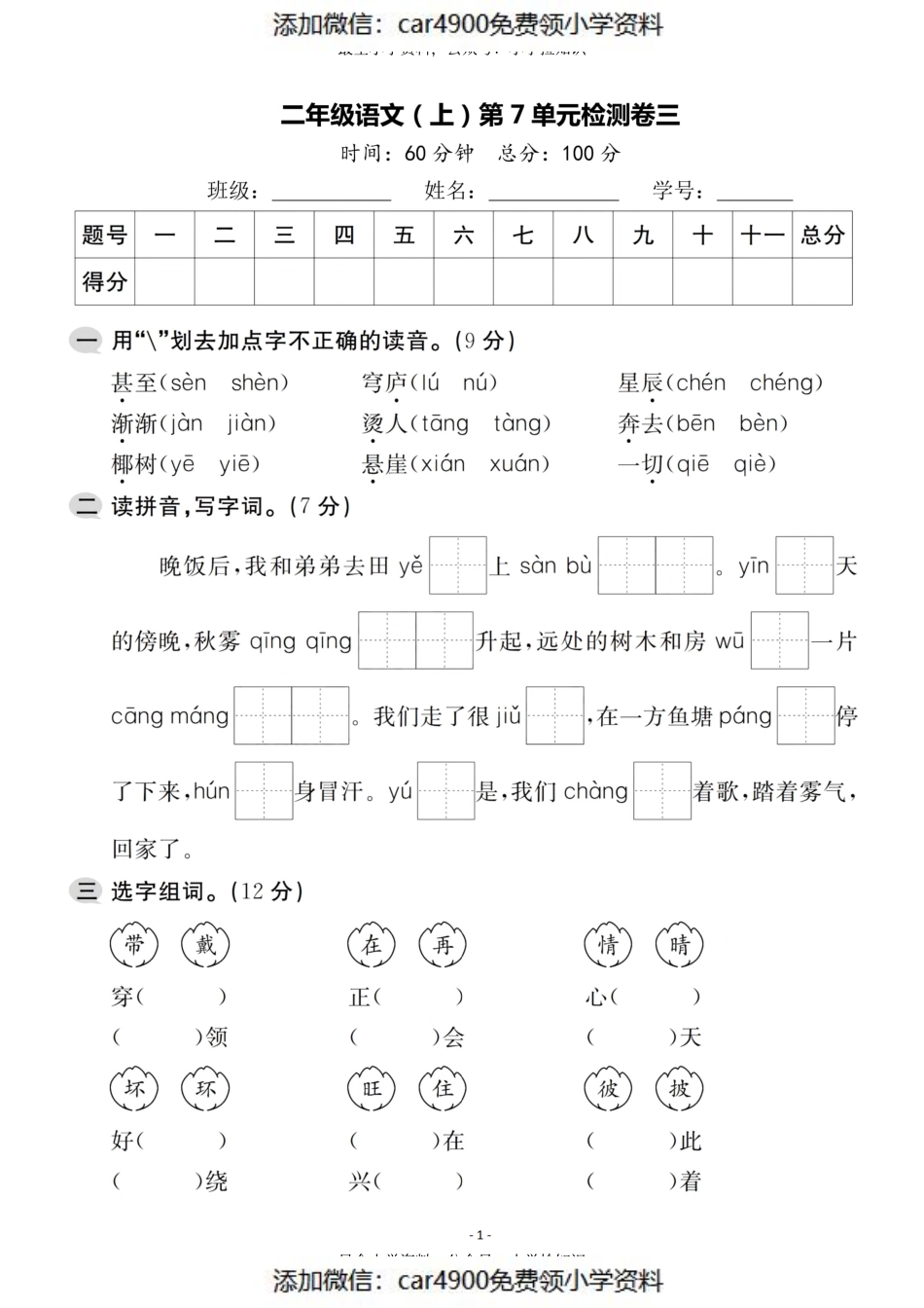 二（上）语文第7单元 检测卷三（）.pdf_第1页