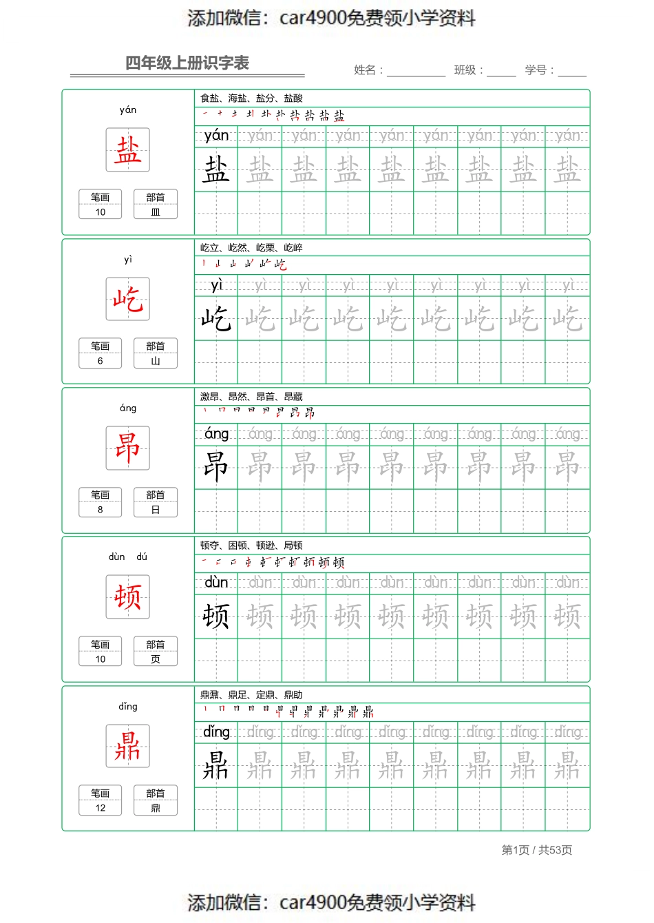 四（上）语文：识字表 字帖描红（）.pdf_第1页