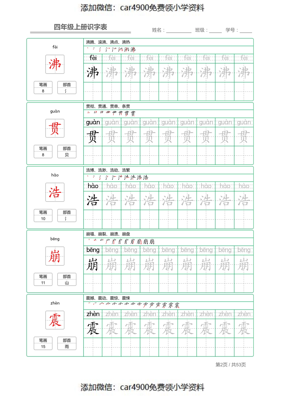 四（上）语文：识字表 字帖描红（）.pdf_第2页