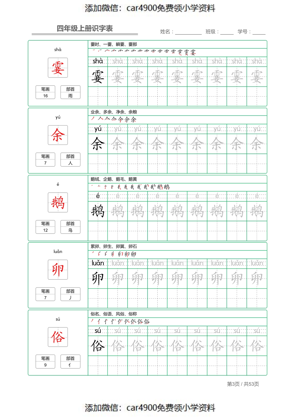 四（上）语文：识字表 字帖描红（）.pdf_第3页
