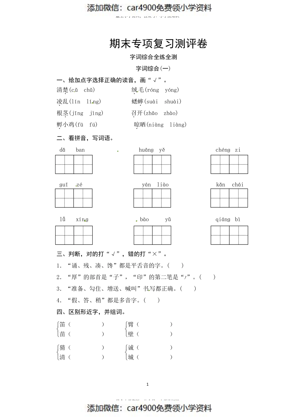 部编版三年级语文上册 期末字词综合(一)专项复习测评卷（供打印 3页）（）.pdf_第1页
