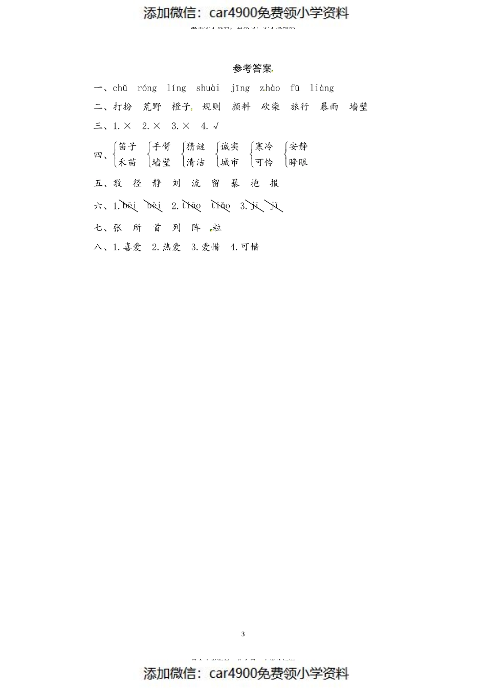 部编版三年级语文上册 期末字词综合(一)专项复习测评卷（供打印 3页）（）.pdf_第3页