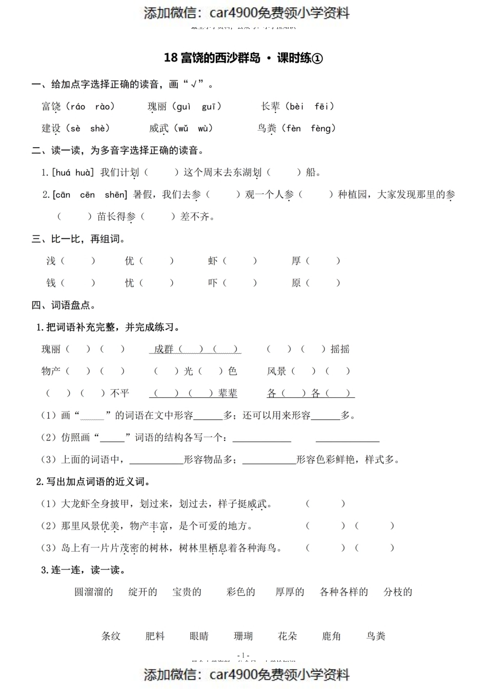 三（上）《课文18 富饶的西沙群岛》一课一练（）.pdf_第1页