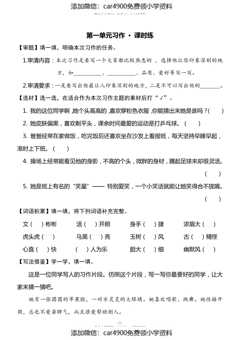 三（上）《第1单元 习作指导》一课一练（）.pdf_第1页