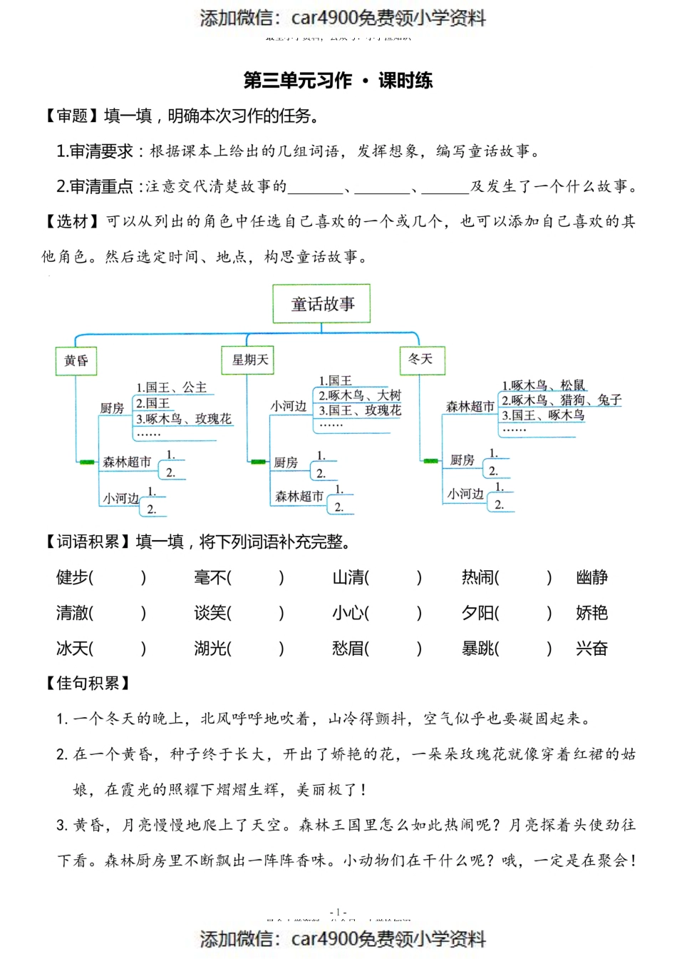 三（上）《第3单元 习作指导》一课一练（）.pdf_第1页
