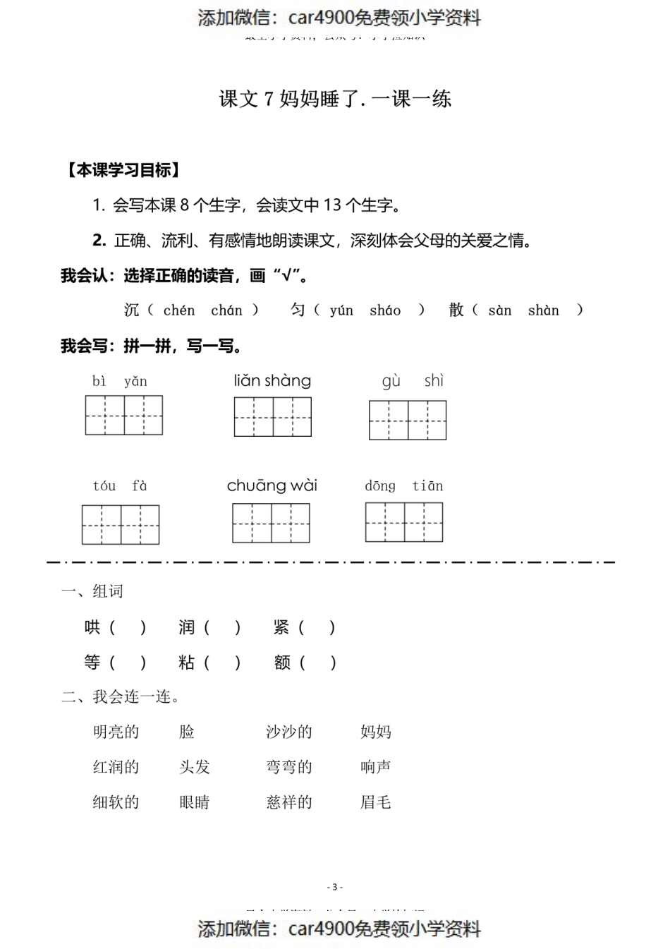 二（上）《课文6一封信 》《课文7 妈妈睡了》一课一练（）.pdf_第3页