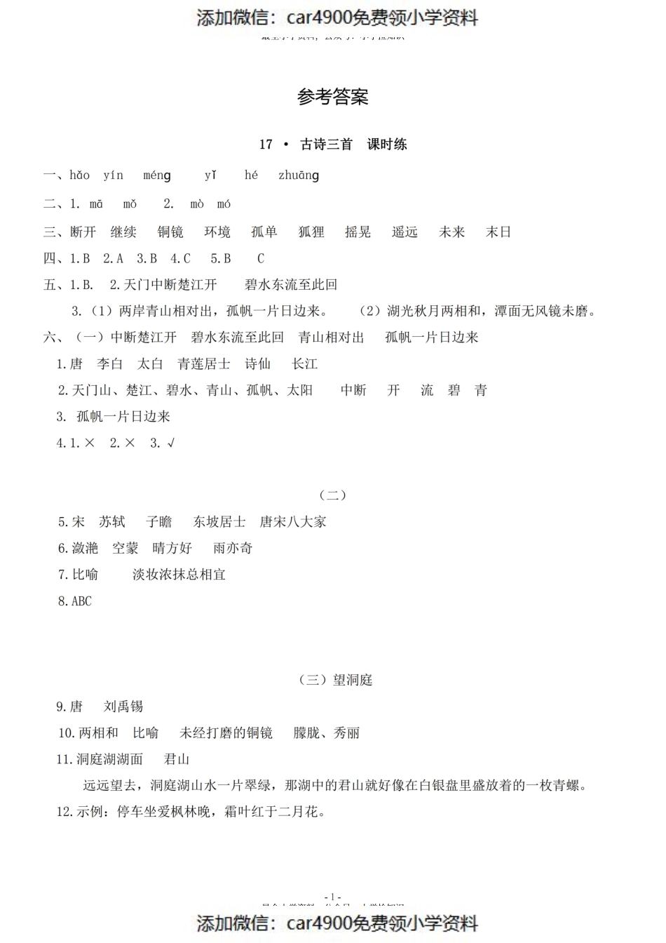 参考答案三（上）《课文17、18》一课一练（）.pdf_第1页