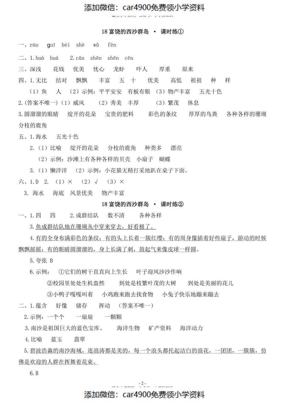 参考答案三（上）《课文17、18》一课一练（）.pdf_第2页