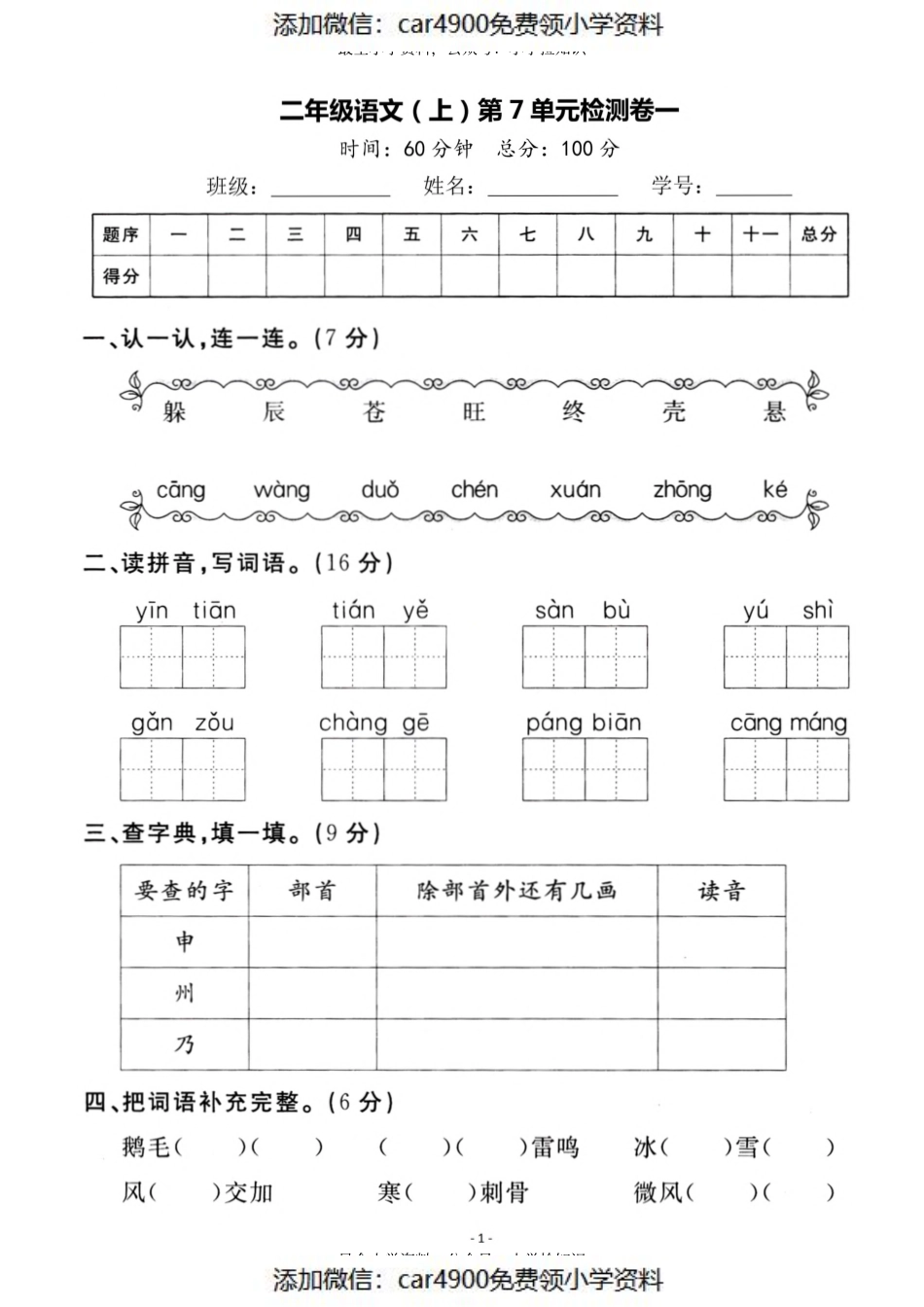 二（上）语文第7单元 检测卷一（）.pdf_第1页