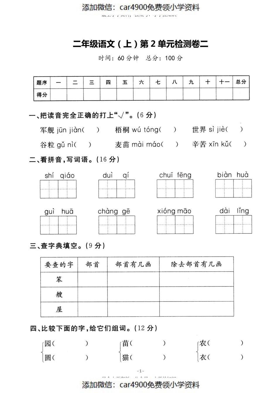 二（上）语文第二单元 检测卷二（）.pdf_第1页