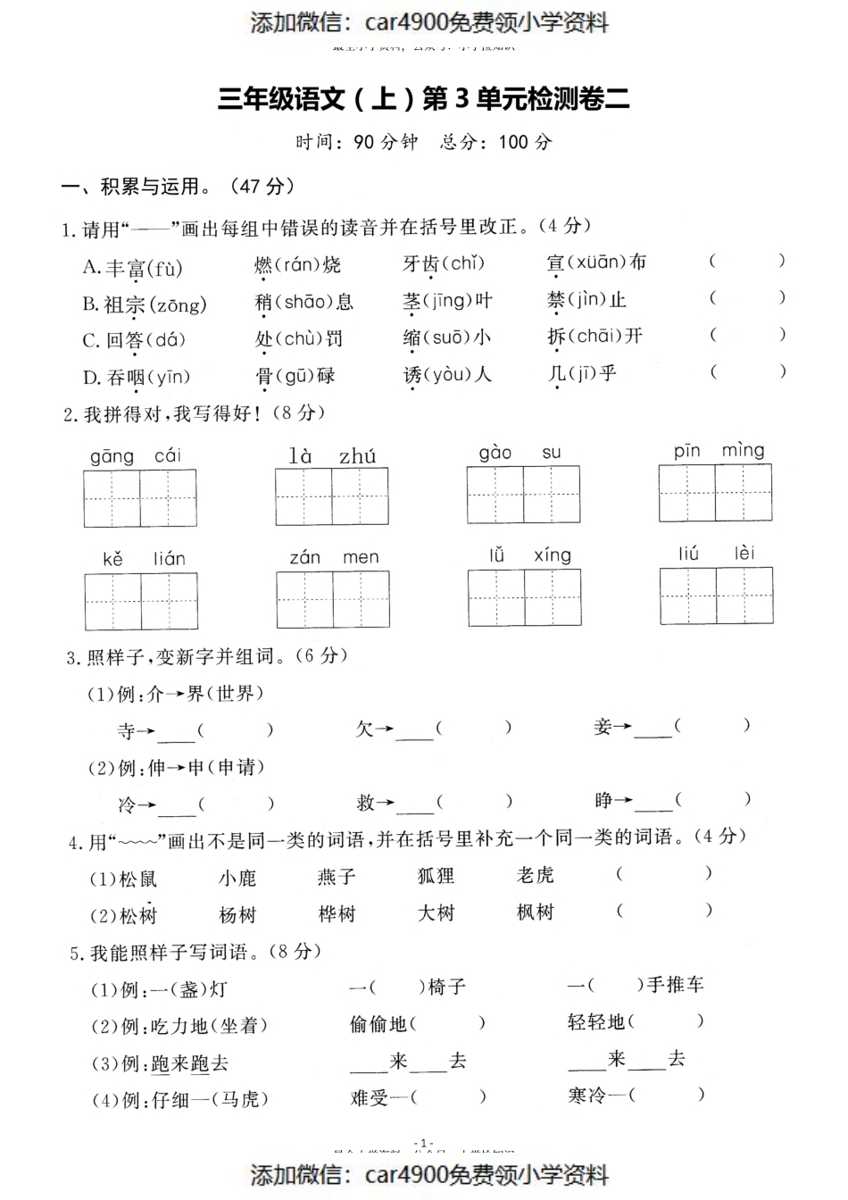 三（上）语文第3单元 检测卷二（）.pdf_第1页