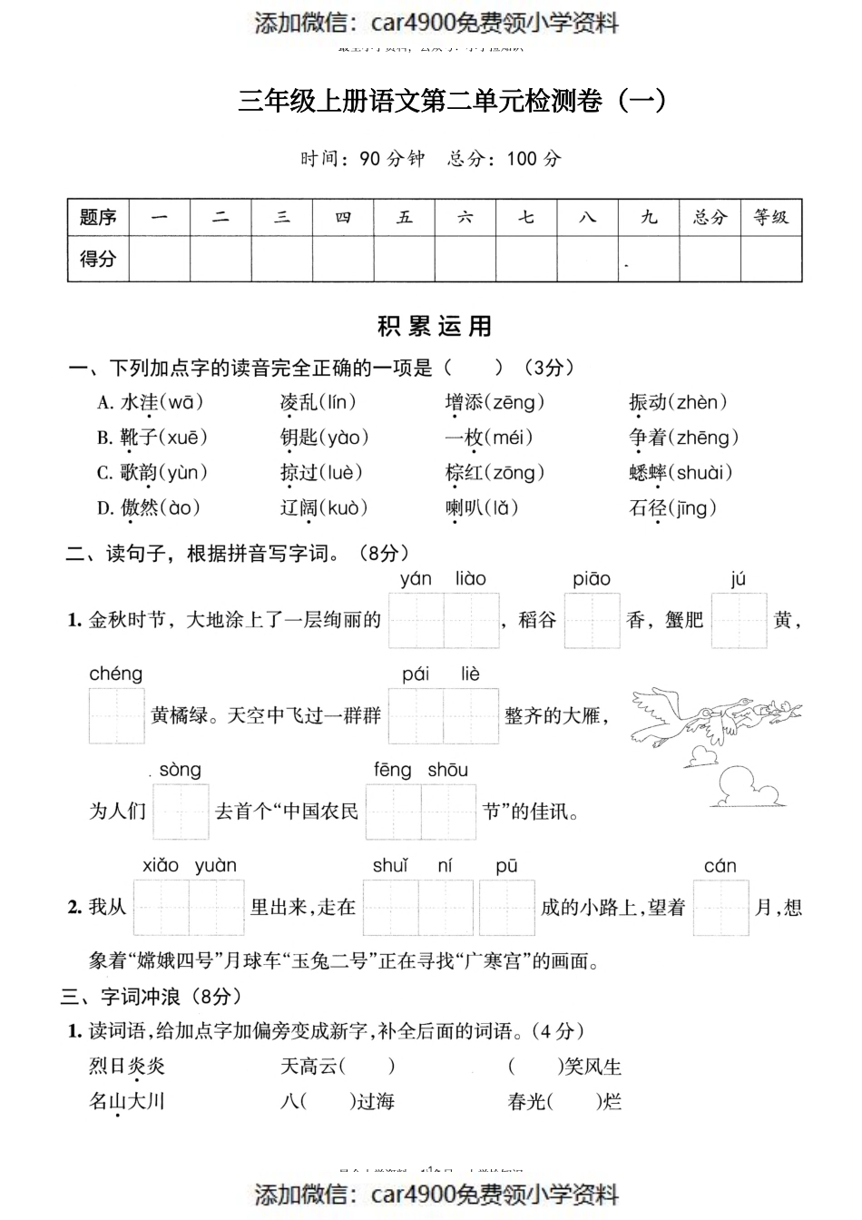 三（上）语文第二单元 检测卷一（）.pdf_第1页