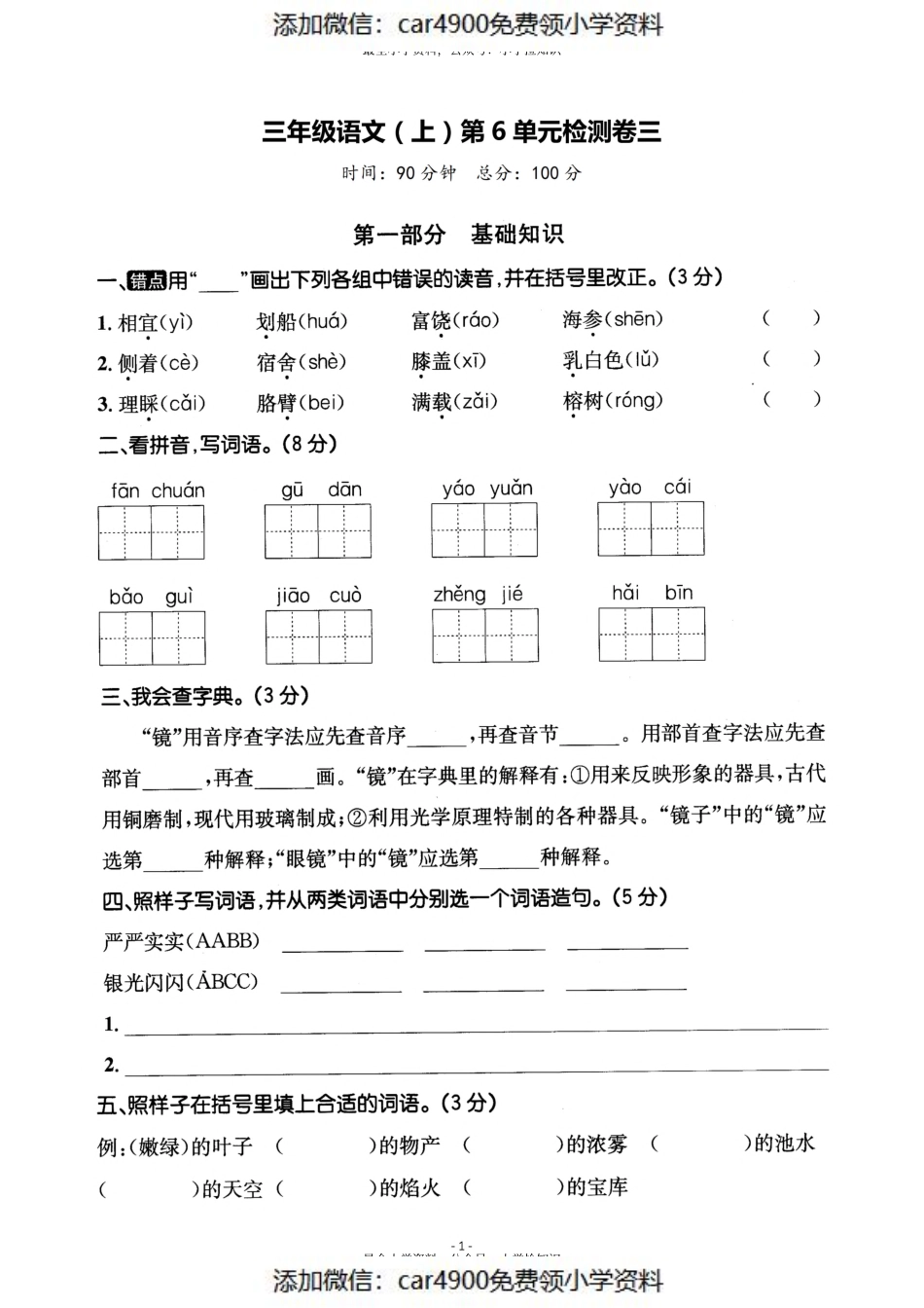 三（上）语文第6单元 检测卷三（）.pdf_第1页