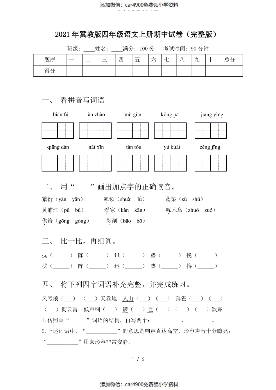 2021年冀教版四年级语文上册期中试卷(完整版)（）.pdf_第1页