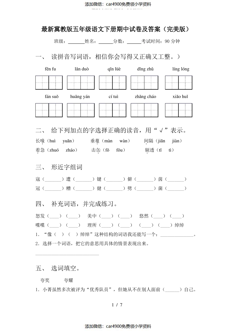 最新冀教版五年级语文下册期中试卷及答案(完美版)（）.pdf_第1页