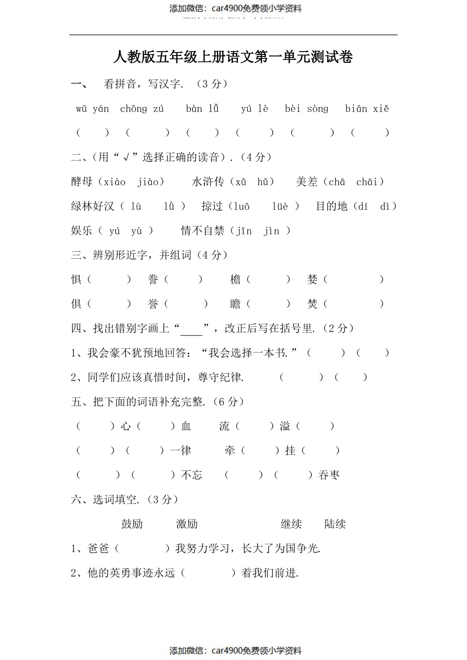 【人教版】五年级语文上册第一单元测试题（）.pdf_第1页